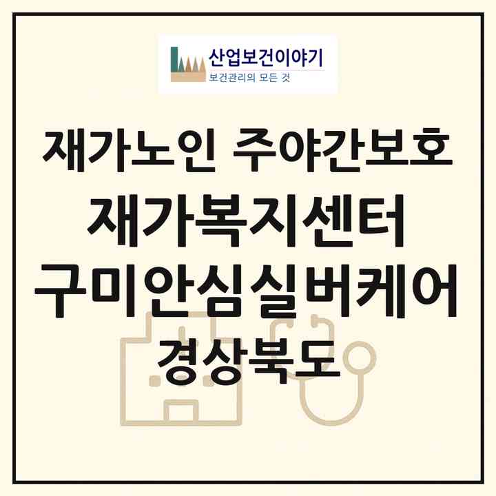 2026 재가복지센터 구미안심실버케어(구미시 고아읍)|재가노인복지시설 주야간보호|주소·인력·정원·평가 정보