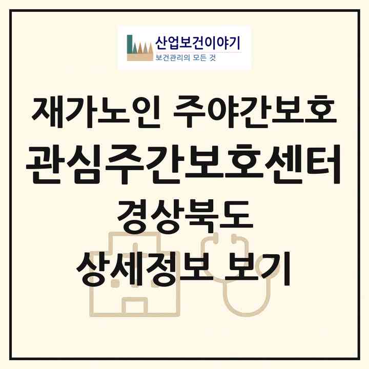 2026 관심주간보호센터(구미시 고아읍)|재가노인복지시설 주야간보호|주소·인력·정원·평가 정보