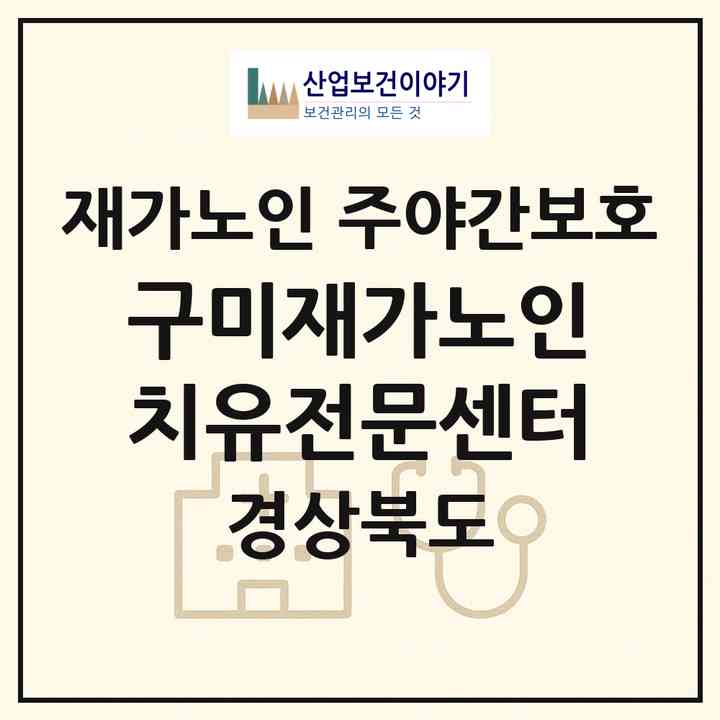 2026 구미재가노인치유전문센터(구미시 남통동)|재가노인복지시설 주야간보호|주소·인력·정원·평가 정보