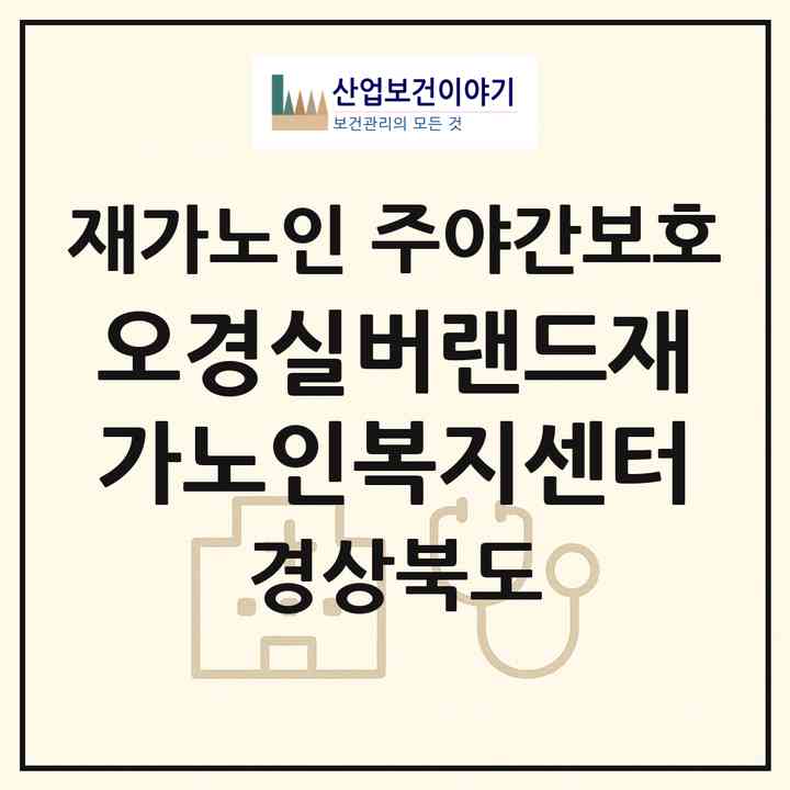 2026 오경실버랜드재가노인복지센터(구미시 도량동)|재가노인복지시설 주야간보호|주소·인력·정원·평가 정보
