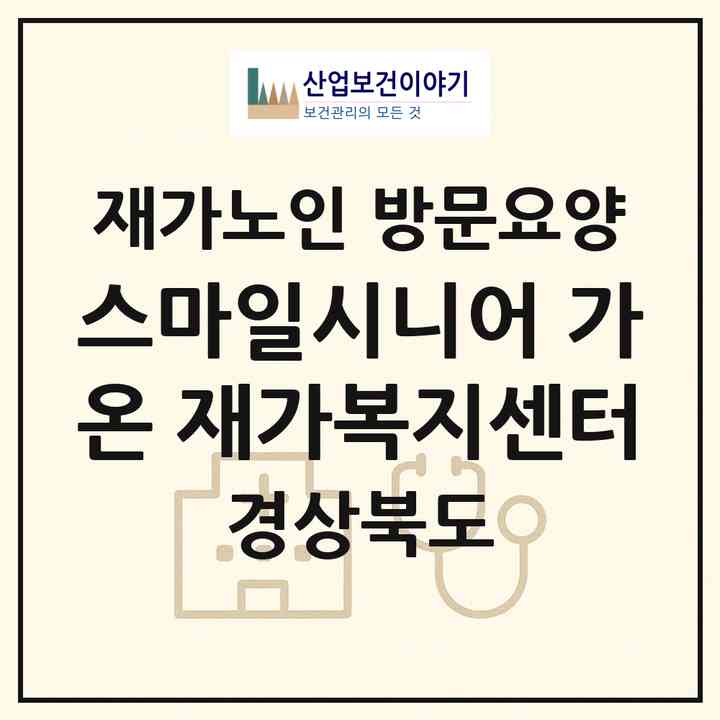 2026 스마일시니어 가온 재가복지센터(구미시 선산읍)|재가노인복지시설 방문요양|주소·인력·정원·평가 정보