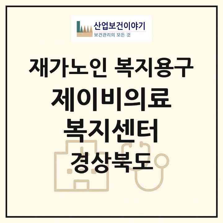 2026 제이비의료복지센터(구미시 신평동)|재가노인복지시설 복지용구|주소·인력·정원·평가 정보