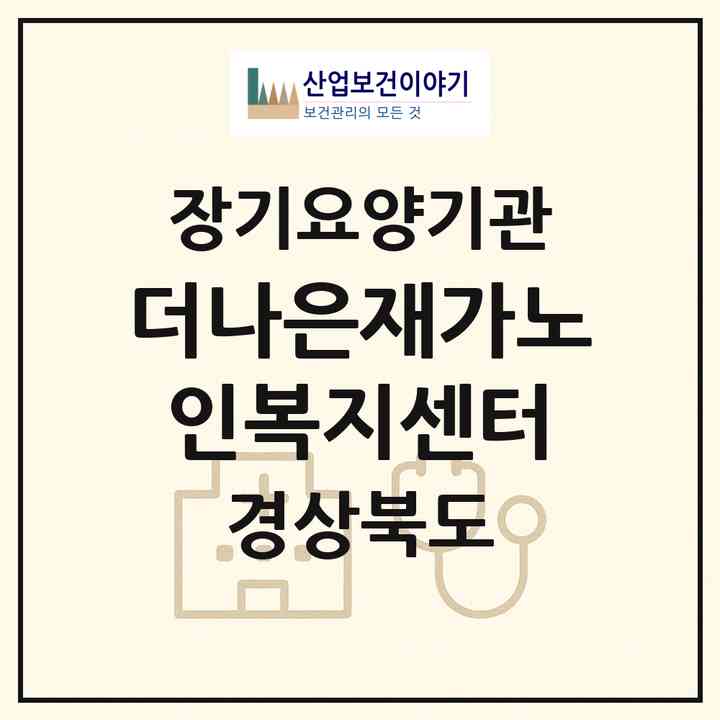 2026 더나은재가노인복지센터(구미시 선산읍)|재가노인복지시설(방문요양·주야간보호)|주소·인력·정원·평가 정보