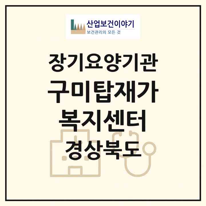 2026 구미탑재가복지센터(구미시 광평동)|재가노인복지시설(방문요양·주야간보호)|주소·인력·정원·평가 정보