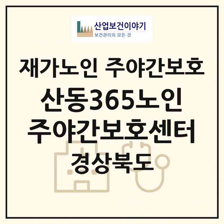 2026 산동365노인주야간보호센터(구미시 산동읍)|재가노인복지시설 주야간보호|주소·인력·정원·평가 정보