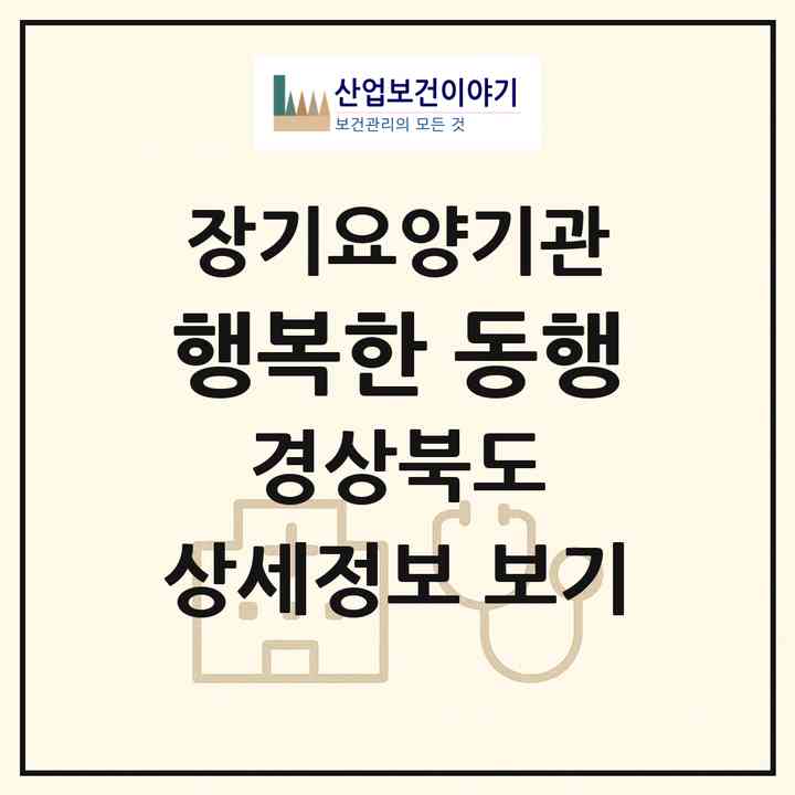 2026 행복한 동행(구미시 산동읍)|재가노인복지시설(방문목욕·방문요양)|주소·인력·정원·평가 정보