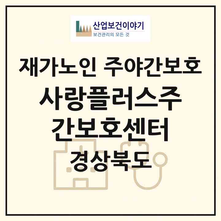 2026 사랑플러스주간보호센터(구미시 임은동)|재가노인복지시설 주야간보호|주소·인력·정원·평가 정보