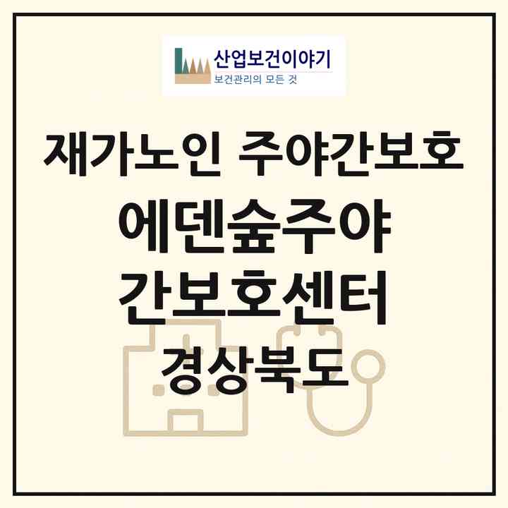 2026 에덴숲주야간보호센터(구미시 구평동)|재가노인복지시설 주야간보호|주소·인력·정원·평가 정보