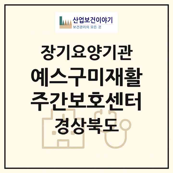 2026 예스구미재활 주간보호센터(구미시 송정동)|재가노인복지시설(방문요양·주야간보호)|주소·인력·정원·평가 정보
