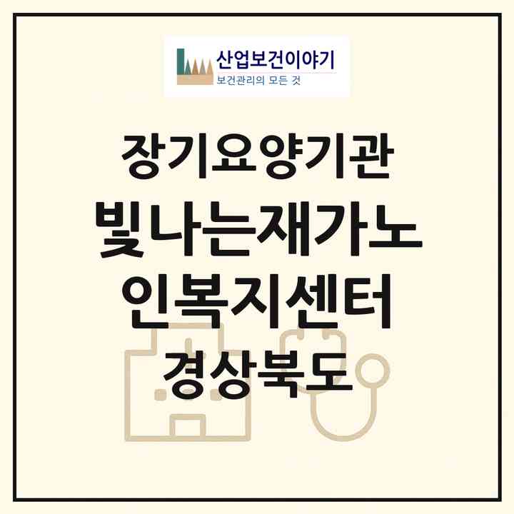 2026 빛나는재가노인복지센터(구미시 선산읍)|재가노인복지시설(방문목욕·방문요양)|주소·인력·정원·평가 정보