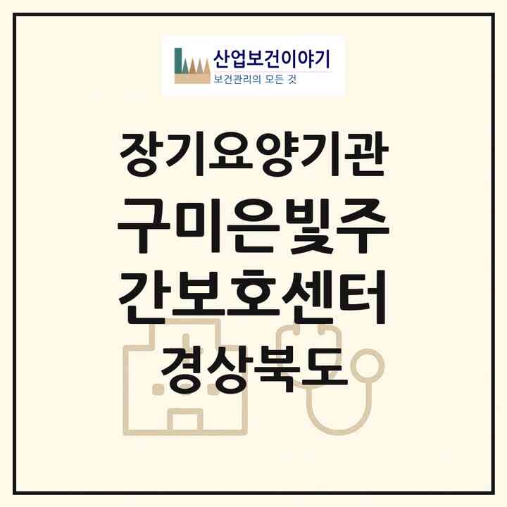 2026 구미은빛주간보호센터(구미시 오태동)|재가노인복지시설 주야간보호,치매전담 주야간|주소·인력·정원·평가 정보