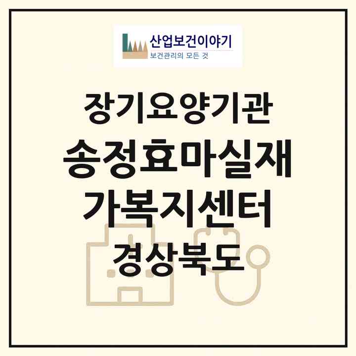 2026 송정효마실재가복지센터(구미시 송정동)|재가노인복지시설(방문요양·주야간보호)|주소·인력·정원·평가 정보