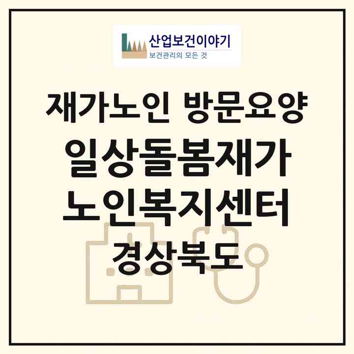 2026 일상돌봄재가노인복지센터(구미시 오태동)|재가노인복지시설 방문요양|주소·인력·정원·평가 정보