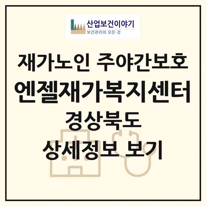 2026 엔젤재가복지센터(구미시 선산읍)|재가노인복지시설 주야간보호|주소·인력·정원·평가 정보