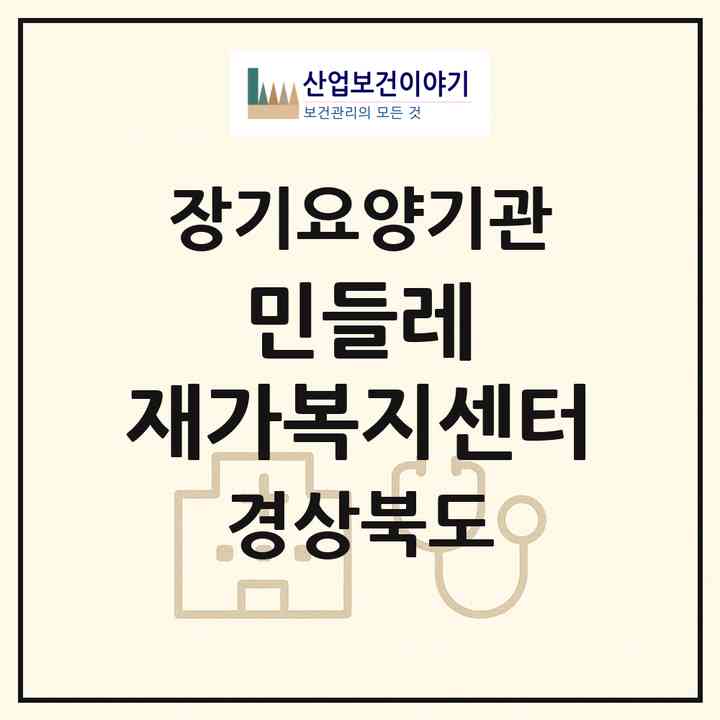 2026 민들레 재가복지센터(구미시 인의동)|재가노인복지시설(방문목욕·방문요양)|주소·인력·정원·평가 정보