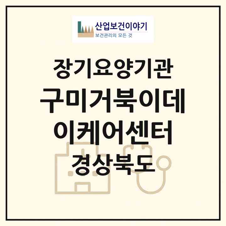 2026 구미거북이데이케어센터(구미시 봉곡동)|재가노인복지시설(방문요양·주야간보호)|주소·인력·정원·평가 정보