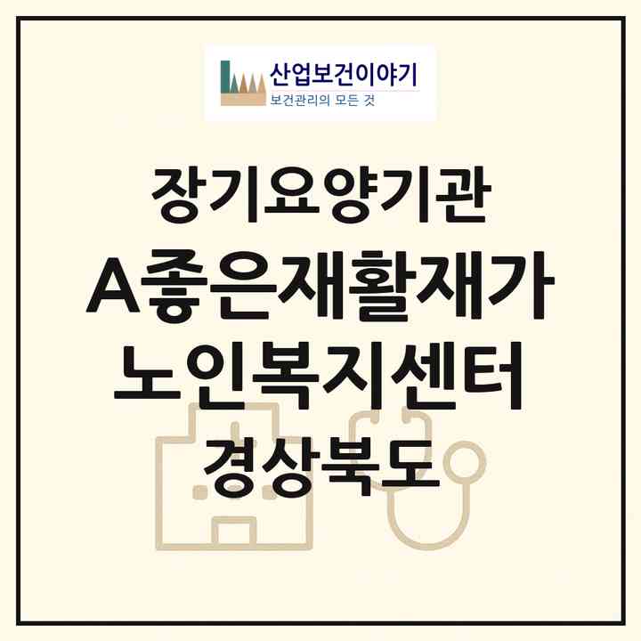 2026 A+좋은재활재가노인복지센터(구미시 옥계동)|재가노인복지시설(방문요양·주야간보호)|주소·인력·정원·평가 정보