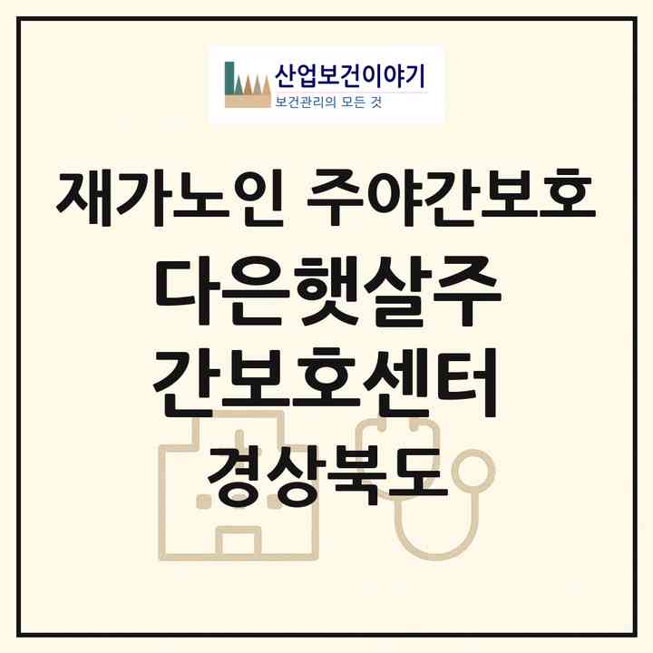 2026 다은햇살주간보호센터(구미시 신평동)|재가노인복지시설 주야간보호|주소·인력·정원·평가 정보