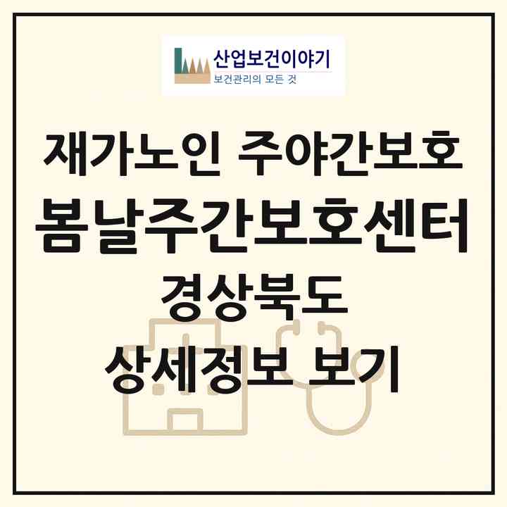 2026 봄날주간보호센터(구미시 남통동)|재가노인복지시설 주야간보호|주소·인력·정원·평가 정보