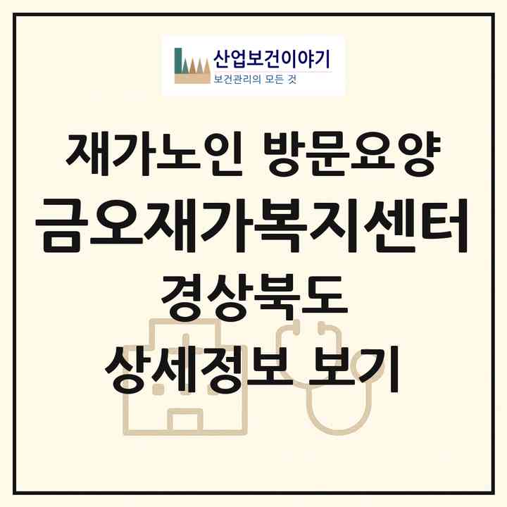 2026 금오재가복지센터(구미시 신평동)|재가노인복지시설 방문요양|주소·인력·정원·평가 정보