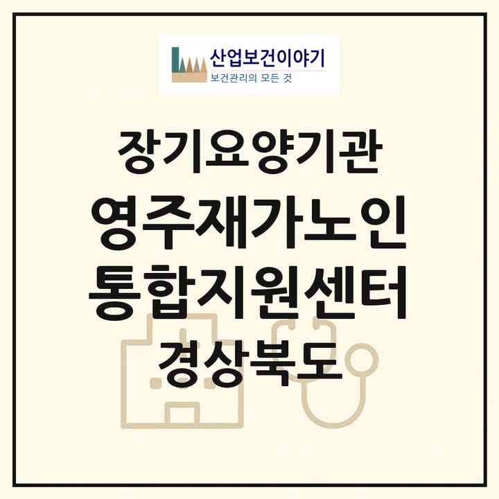 2026 영주재가노인통합지원센터(영주시 영주동)|재가노인복지시설(단기보호·방문목욕·방문요양·주야간보호)|주소·인력·정원·평가 정보