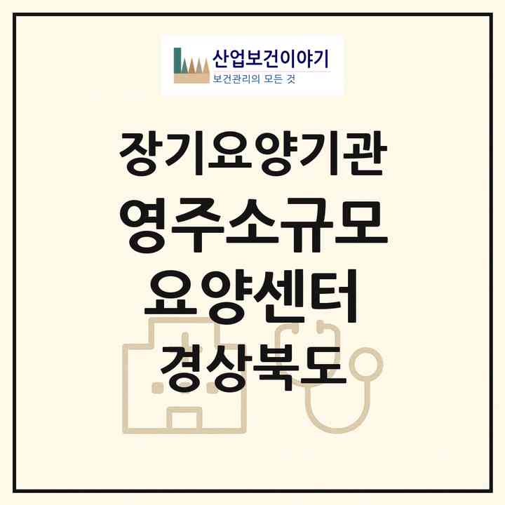 2026 영주소규모요양센터(영주시 가흥동)|재가노인복지시설(방문목욕·방문요양)|주소·인력·정원·평가 정보