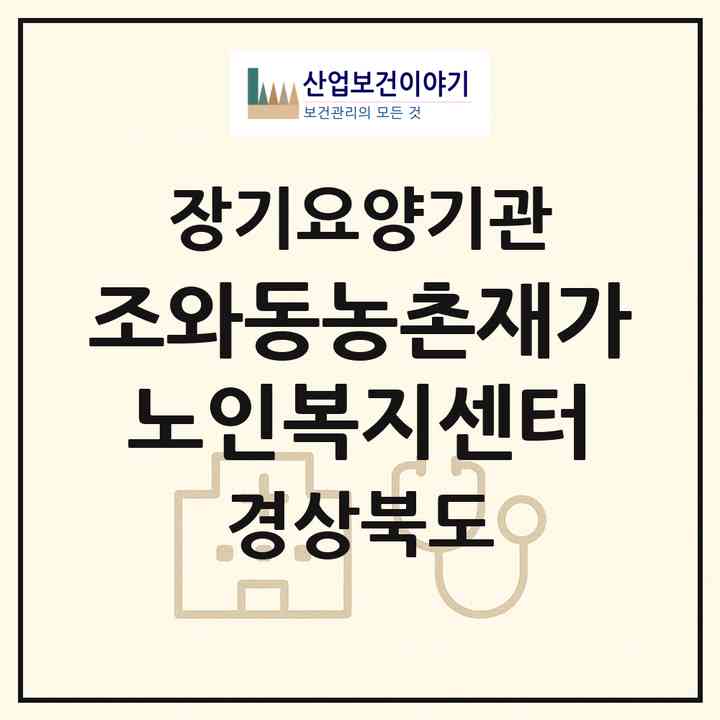 2026 조와동농촌재가노인복지센터(영주시 조와동)|재가노인복지시설(단기보호·방문목욕·방문요양·주야간보호)|주소·인력·정원·평가 정보