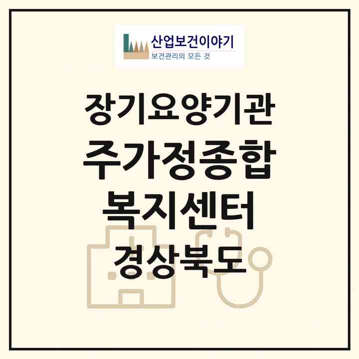 2026 (주)가정종합복지센터(영주시 문수면)|재가노인복지시설(방문목욕·방문요양)|주소·인력·정원·평가 정보