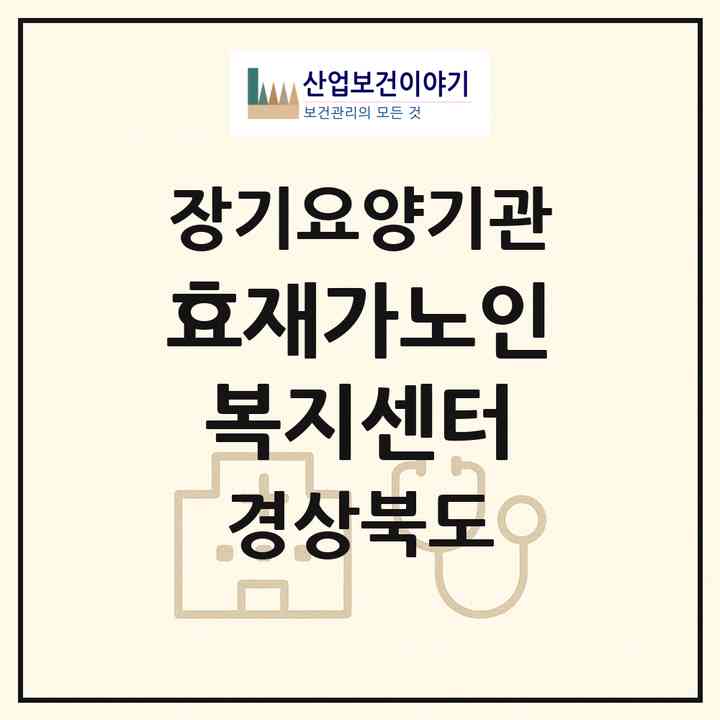 2026 효재가노인복지센터(영주시 영주동)|재가노인복지시설(방문간호·방문목욕·방문요양)|주소·인력·정원·평가 정보