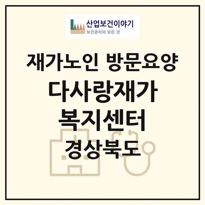 2026 다사랑재가복지센터(영주시 휴천동)|재가노인복지시설 방문요양|주소·인력·정원·평가 정보
