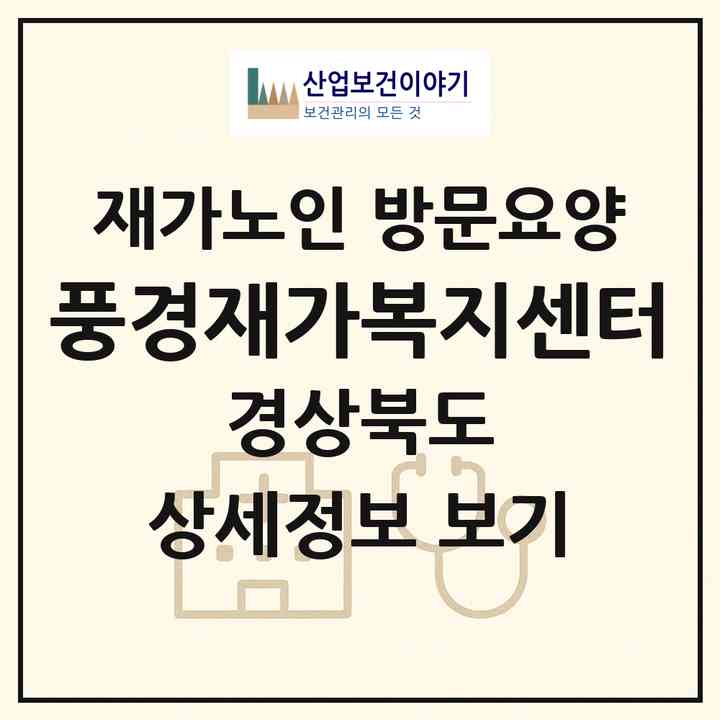 2026 풍경재가복지센터(영주시 가흥동)|재가노인복지시설 방문요양|주소·인력·정원·평가 정보