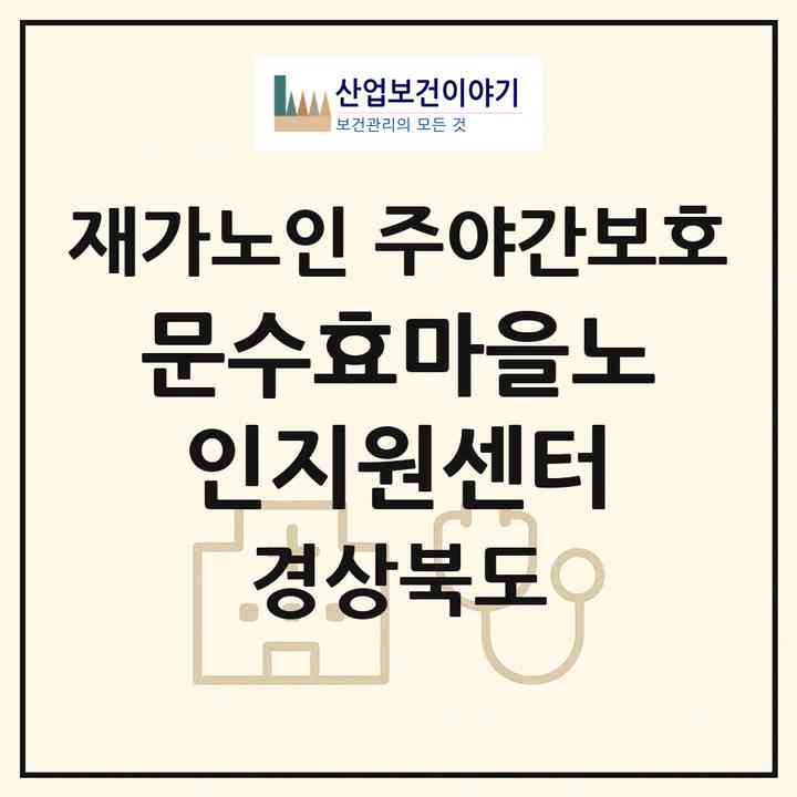 2026 문수효마을노인지원센터(영주시 문수면)|재가노인복지시설 주야간보호|주소·인력·정원·평가 정보