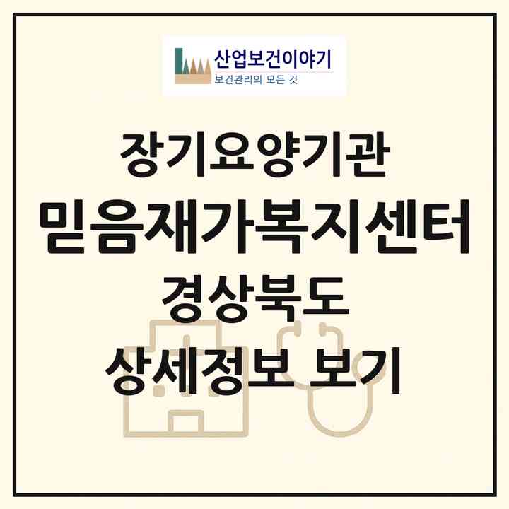 2026 믿음재가복지센터(영주시 가흥동)|재가노인복지시설(방문목욕·방문요양)|주소·인력·정원·평가 정보