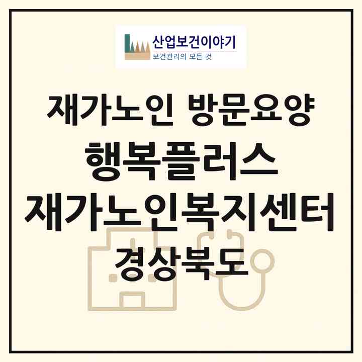 2026 행복플러스 재가노인복지센터(영주시 하망동)|재가노인복지시설 방문요양|주소·인력·정원·평가 정보