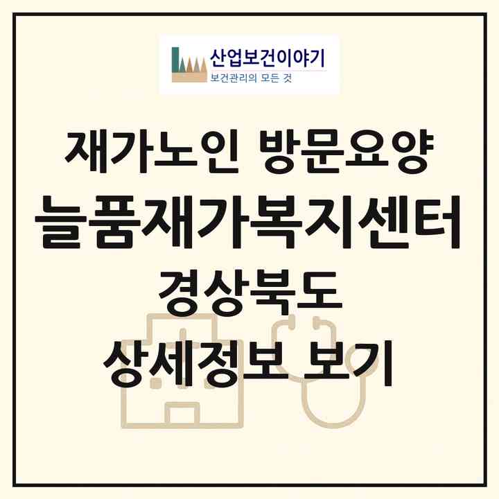 2026 늘품재가복지센터(영주시 휴천동)|재가노인복지시설 방문요양|주소·인력·정원·평가 정보
