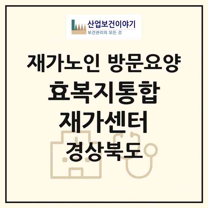 2026 효복지통합재가센터(영주시 영주동)|재가노인복지시설 방문요양|주소·인력·정원·평가 정보