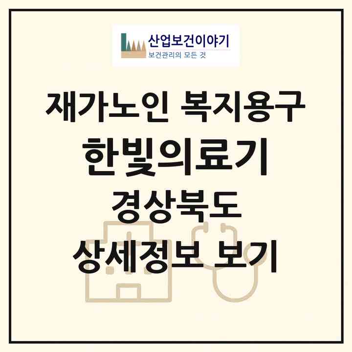 2026 한빛의료기(영주시 영주동)|재가노인복지시설 복지용구|주소·인력·정원·평가 정보