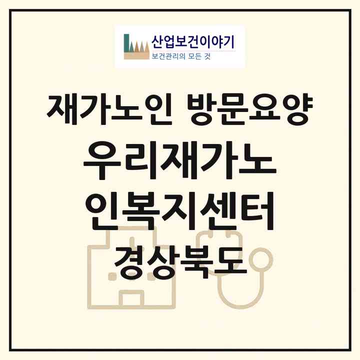 2026 우리재가노인복지센터(영주시 가흥동)|재가노인복지시설 방문요양|주소·인력·정원·평가 정보