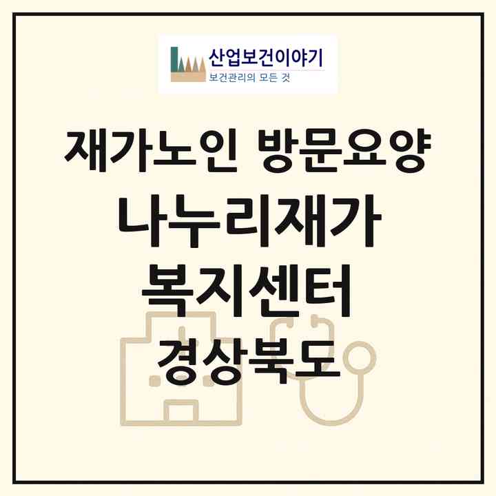 2026 나누리재가복지센터(영주시 영주동)|재가노인복지시설 방문요양|주소·인력·정원·평가 정보