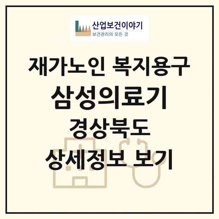 2026 삼성의료기(영주시 영주동)|재가노인복지시설 복지용구|주소·인력·정원·평가 정보