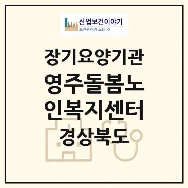 2026 영주돌봄노인복지센터(영주시 조암동)|재가노인복지시설(방문목욕·방문요양)|주소·인력·정원·평가 정보