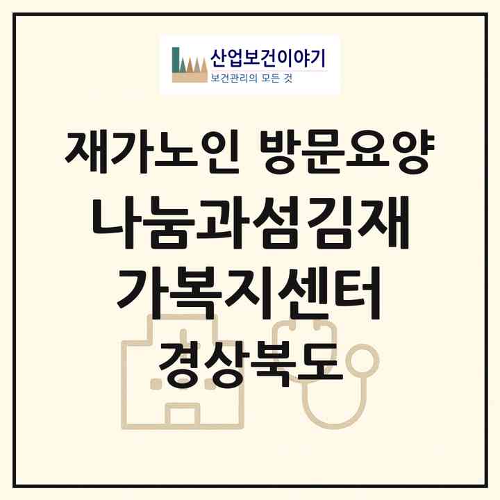 2026 나눔과섬김재가복지센터(영주시 휴천동)|재가노인복지시설 방문요양|주소·인력·정원·평가 정보