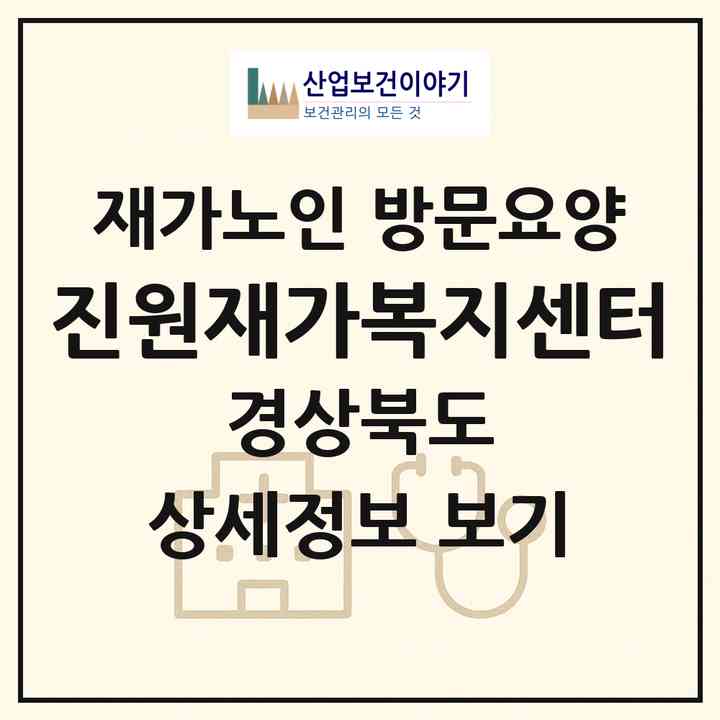 2026 진원재가복지센터(영주시 상망동)|재가노인복지시설 방문요양|주소·인력·정원·평가 정보