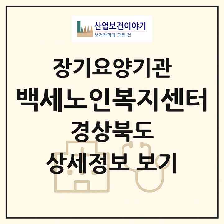 2026 백세노인복지센터(영주시 가흥동)|재가노인복지시설(방문목욕·방문요양)|주소·인력·정원·평가 정보