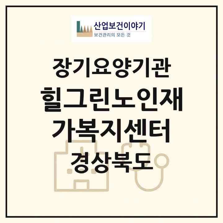 2026 힐그린노인재가복지센터(영주시 하망동)|재가노인복지시설(방문요양·주야간보호)|주소·인력·정원·평가 정보