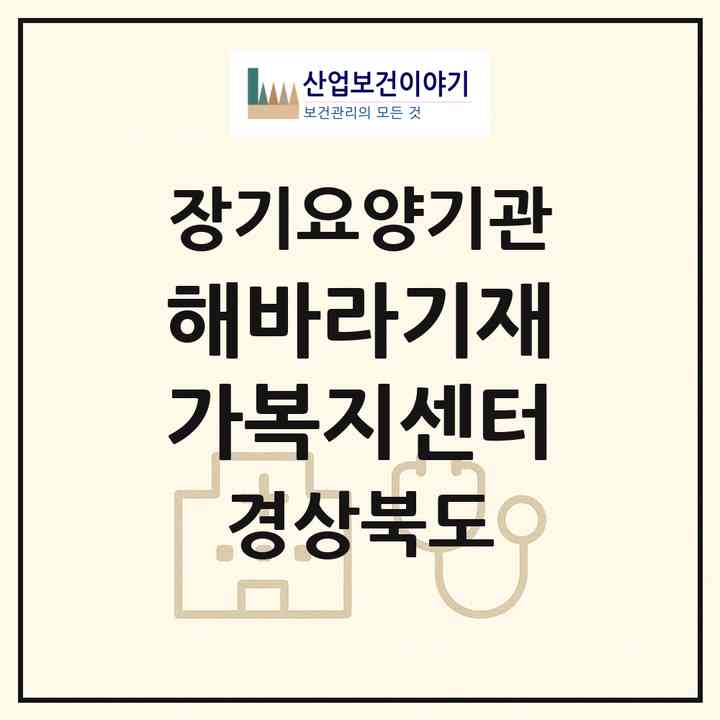 2026 해바라기재가복지센터(영주시 휴천동)|재가노인복지시설(방문목욕·방문요양)|주소·인력·정원·평가 정보