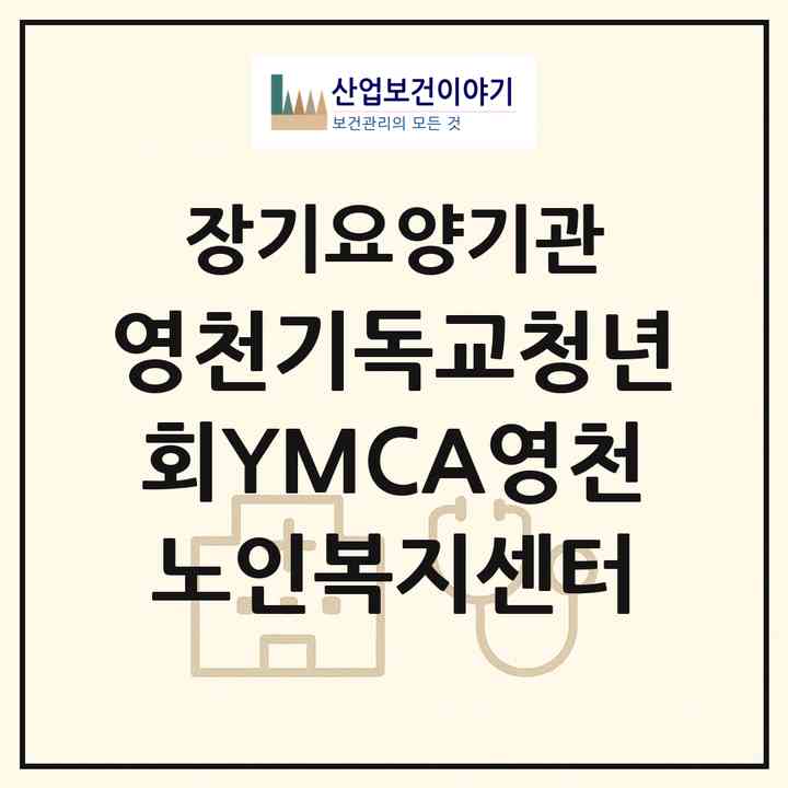 2026 영천기독교청년회(YMCA)영천노인복지센터(영천시 과전동)|재가노인복지시설(방문목욕·방문요양)|주소·인력·정원·평가 정보
