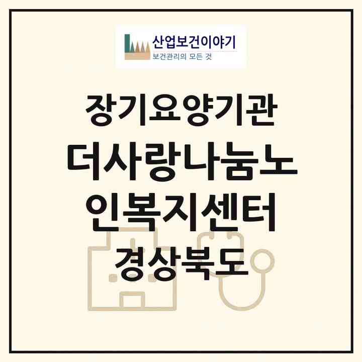 2026 더사랑나눔노인복지센터(영천시 성내동)|재가노인복지시설(방문목욕·방문요양·주야간보호)|주소·인력·정원·평가 정보