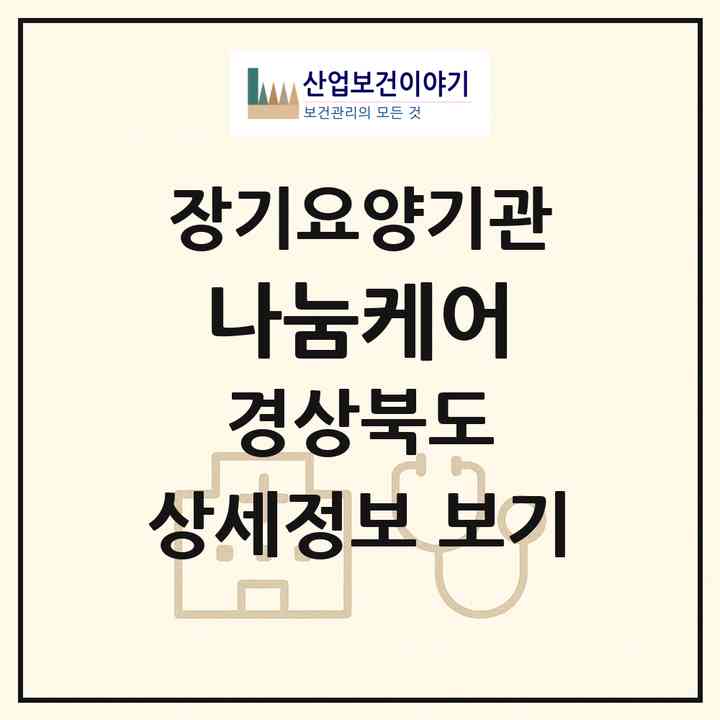 2026 나눔케어(영천시 야사동)|재가노인복지시설(방문목욕·방문요양)|주소·인력·정원·평가 정보
