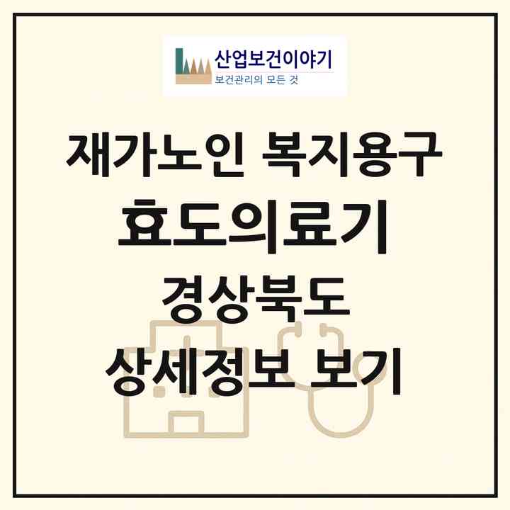 2026 효도의료기(영천시 문외동)|재가노인복지시설 복지용구|주소·인력·정원·평가 정보